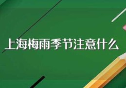 上海梅雨季节注意什么(上海梅雨季节需要注意的地方)