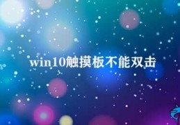 win10触摸板不能双击(解决win10触摸板无法双击的方法)