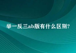 举一反三ab版有什么区别?(AB版本对比优势)