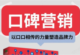 如何实现有效的口碑营销(企业如何开展口碑营销)