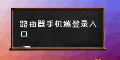 怎么设置无线路由器？(路由器手机端登录入口)