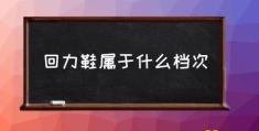 回力皮鞋怎么样？(回力鞋属于什么档次)