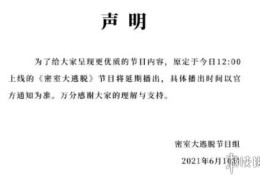 密室大逃脱第三季第五期在线观看地址,密室大逃脱正片没播怎么回事