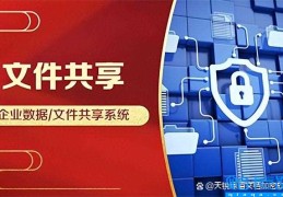 局域网文件共享管理系统(公司内部文件共享系统)