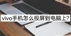 vivo投屏在哪里设置(vivo手机投屏电脑最简单方法)