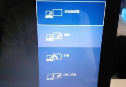 戴尔电脑切换投影(如何在戴尔电脑上实现投影切换)