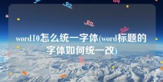 word10怎么统一字体(word标题的字体如何统一改)