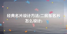 经典名片设计方法(二房东名片怎么设计)