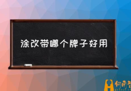 涂改带哪个牌子好用(什么修正带好用？)