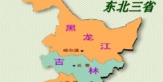 东北三省白山黑水指的是什么地方