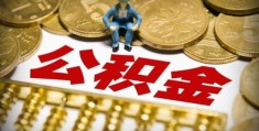 2022公积金一年提取几次(用途不同提取次数也会不同)