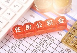 宝鸡市公积金查询个人账户查询(查询公积金账户余额方法)