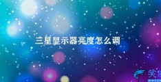 三星显示器亮度怎么调(如何调节三星显示器亮度)