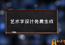 ppt中如何制作艺术字？(艺术字设计免费生成)