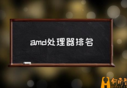 amd处理器怎么样？(amd处理器排名)