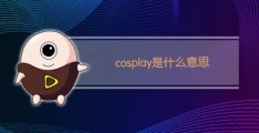 cosplay的起源(什么是cosplay)