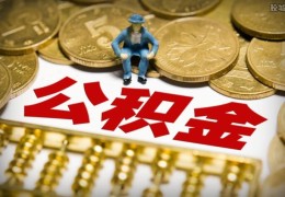 公积金基数5000是多少(正确的计算方法来了)