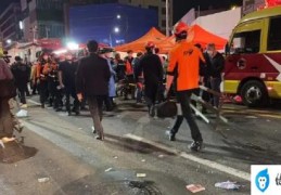 3名中国公民在韩国踩踏事故中遇难(韩国踩踏事故已致151人死亡)