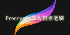 Procreate怎么删除笔刷