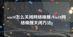 win10怎么关闭网络唤醒(Win10网络唤醒关闭方法)