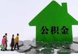 封存状态下的公积金怎么提取(公积金账户封存怎么解封)