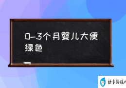 宝宝便便是绿色是什么原因？(0-3个月婴儿大便绿色)