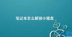 笔记本怎么解锁小键盘(笔记本小键盘解锁方法)