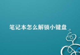 笔记本怎么解锁小键盘(笔记本小键盘解锁方法)