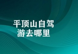 平顶山自驾游去哪里(平顶山自驾游的绝佳去处)