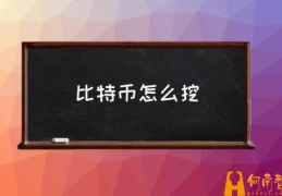 一个比特币要挖多久？(比特币怎么挖)