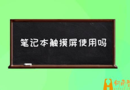 笔记本触摸屏怎么下滑？(笔记本触摸屏使用吗)