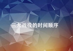 三大战役的时间顺序(第二次世界大战三大战役史实)