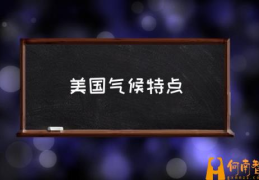 美国气候特点(美国气候是什么样？)