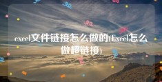 excel文件链接怎么做的(Excel怎么做超链接)