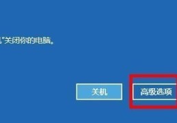 电脑安全模式解除失败的应对方法，掌握应对电脑安全模式解除失败的技巧