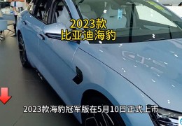 比亚迪海豹纯电动2023款最低报价（2023款比亚迪海豹车型介绍）