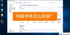 电脑字体安装在哪(电脑字体如何安装)
