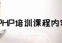 PHP培训课程内容都有哪些？PHP培训哪些内容？