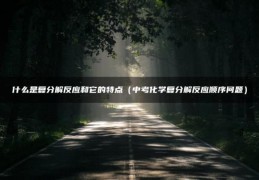 什么是复分解反应和它的特点（中考化学复分解反应顺序问题）