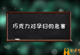 孕妇可以经常吃白巧克力吗？(巧克力对孕妇的危害)