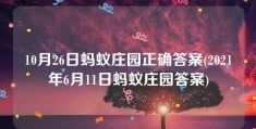 10月26日蚂蚁庄园正确答案(2021年6月11日蚂蚁庄园答案)