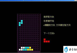 俄罗斯方块网页版源码(c++俄罗斯方块代码)