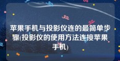 苹果手机与投影仪连的最简单步骤(投影仪的使用方法连接苹果手机)