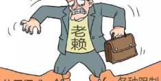 失信被执行人要怎么处理(失信被执行人后果)