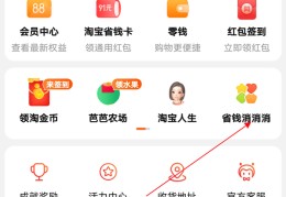 淘宝消消乐功能在哪玩?淘宝消消乐功能位置介绍