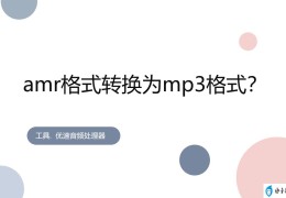 amr文件怎么播放（amr格式转换为mp3格式方法）