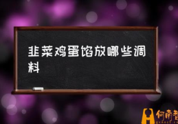 韭菜鸡蛋饺子做法？(韭菜鸡蛋馅放哪些调料)