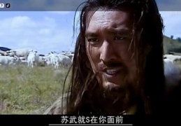 苏武牧羊的故事简要概括(苏武牧羊的寓意是什么)