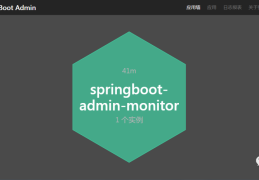 五分钟解锁springboot(admin监控新技巧)