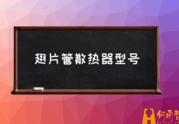 翅片管散热器有什么好处？(翅片管散热器型号)